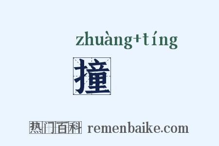 撞筳是什么意思的图片